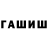 Гашиш гашик Lovasz Kalman